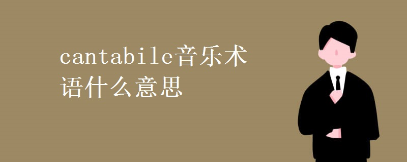 cantabile音乐术语什么意思