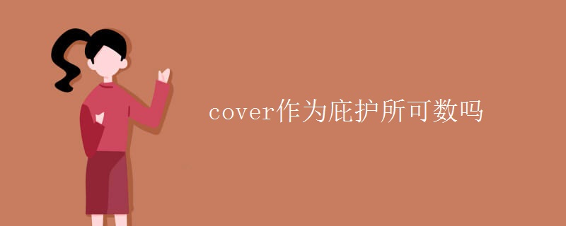 cover作为庇护所可数吗