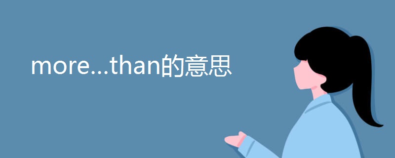 more…than的意思