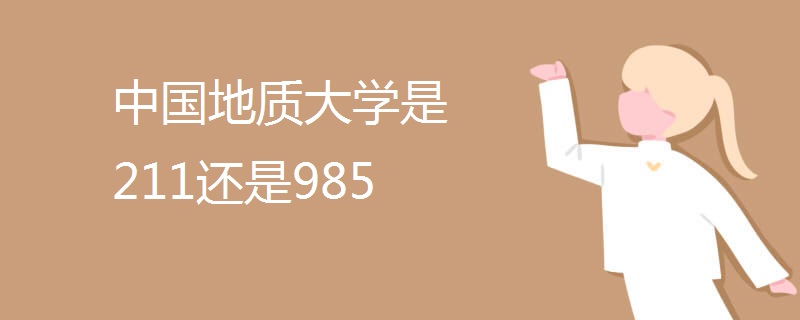 中国地质大学是211还是985