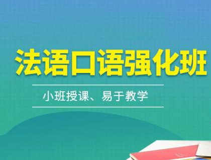 2022南京法语培训机构哪家好