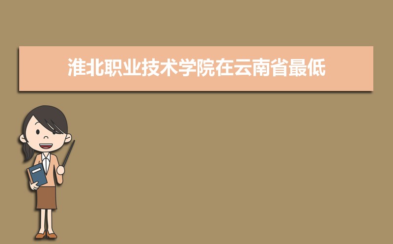 淮北职业技术学院选科要求山东,2022淮北职业技术学院在山东选科要求对照表