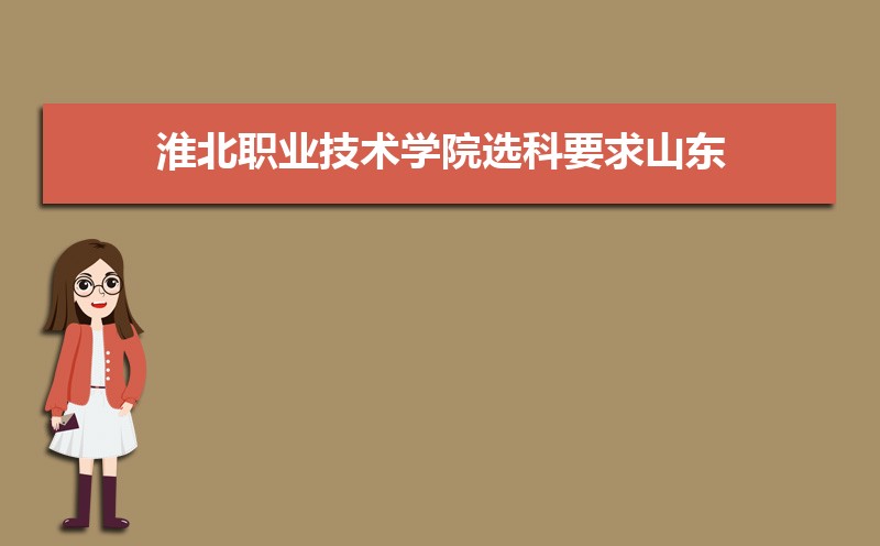 淮北职业技术学院选科要求山东,2022淮北职业技术学院在山东选科要求对照表