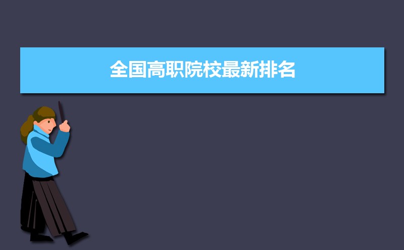 2022年全国高职院校最新排名  高职大专院校前100强