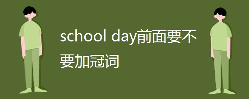 school day前面要不要加冠词