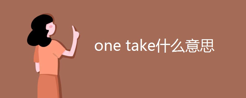 one take什么意思