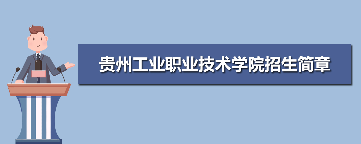 贵州工业职业技术学院有哪些专业,比较好的王牌重点特色专业