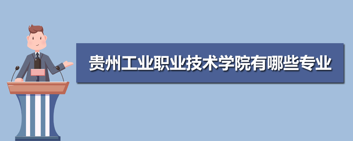 贵州工业职业技术学院有哪些专业,比较好的王牌重点特色专业