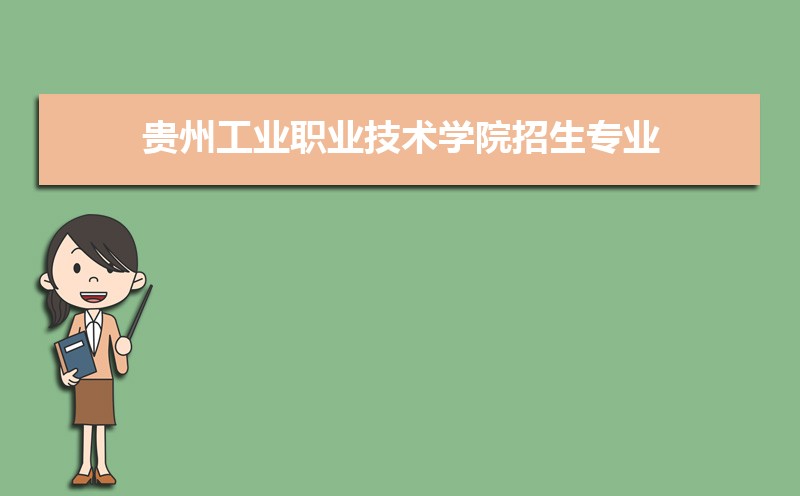 贵州工业职业技术学院有哪些专业,比较好的王牌重点特色专业