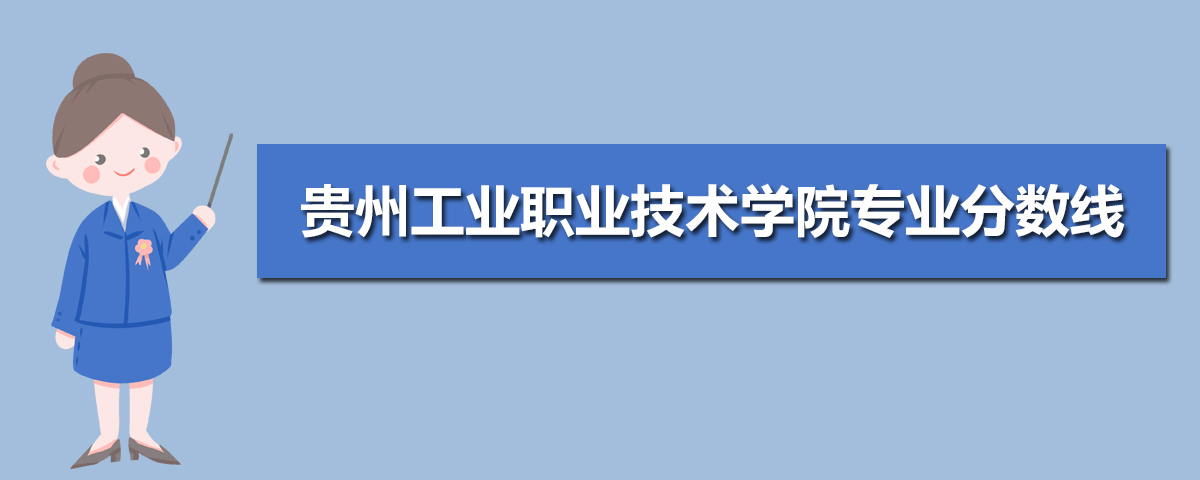 贵州工业职业技术学院有哪些专业,比较好的王牌重点特色专业