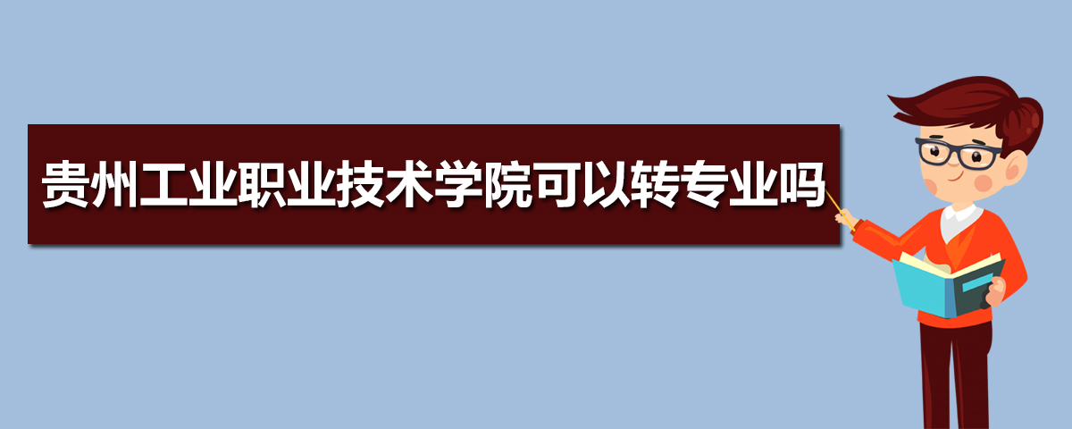 贵州工业职业技术学院有哪些专业,比较好的王牌重点特色专业