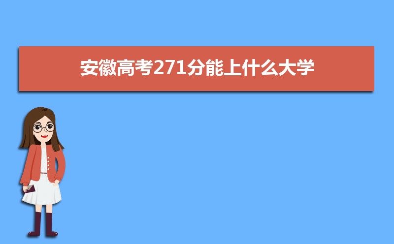 2022安徽高考271分能上什么大学,高考271分左右可以上的学校有哪些