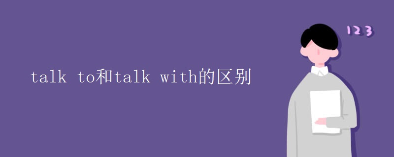 talk to和talk with的区别