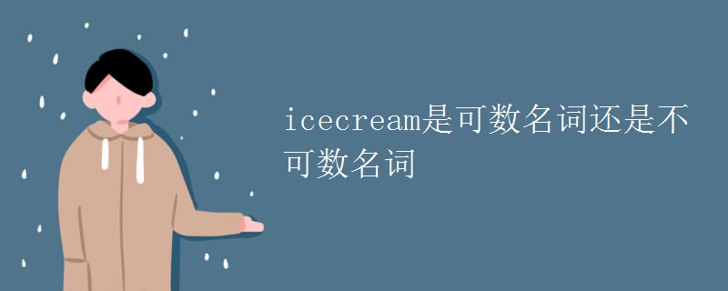 icecream是可数名词还是不可数名词