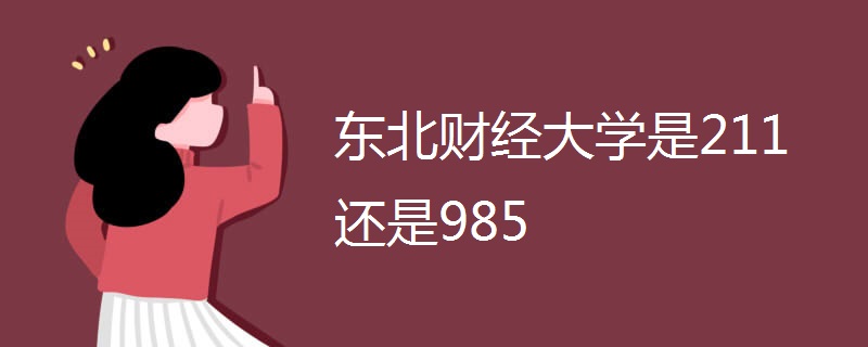 东北财经大学是211还是985