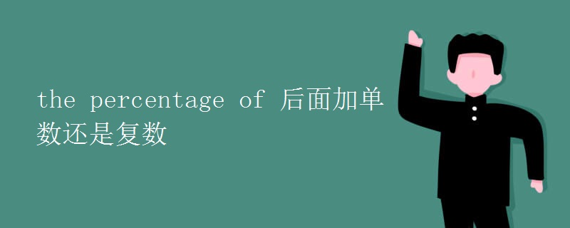 the percentage of 后面加单数还是复数