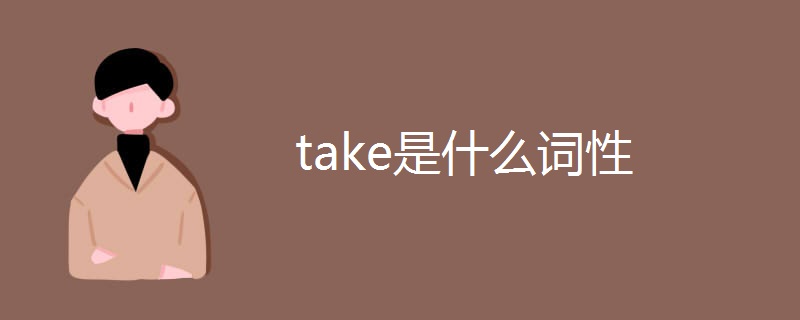 take是什么词性