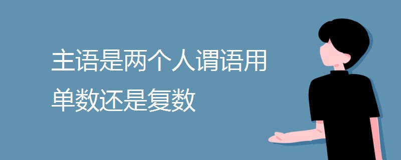 主语是两个人谓语用单数还是复数