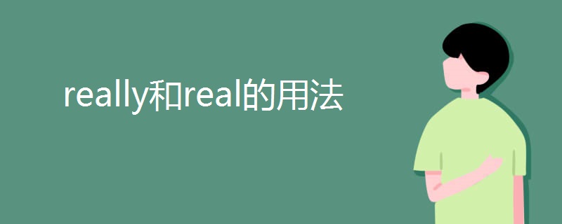 really和real的用法