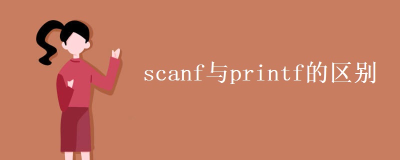 scanf与printf的区别