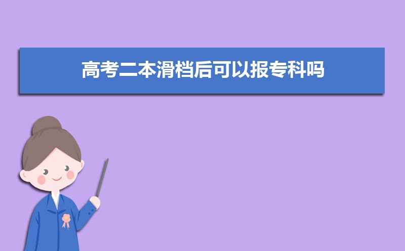 高考滑档是退到下一志愿还是下一批次  高考被退档怎么办