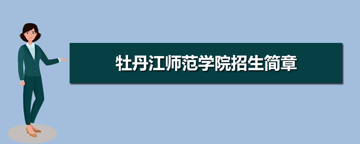 牡丹江师范学院有哪些专业,比较好的王牌重点特色专业