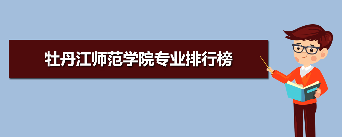 牡丹江师范学院有哪些专业,比较好的王牌重点特色专业