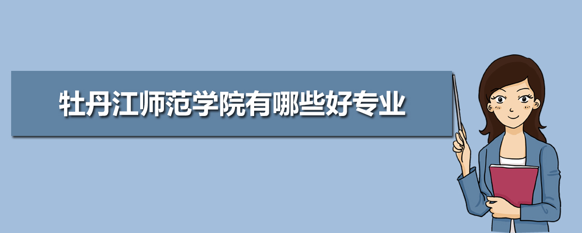 牡丹江师范学院有哪些专业,比较好的王牌重点特色专业