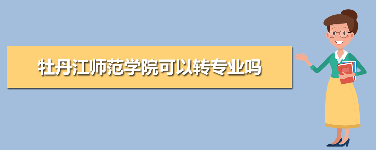 牡丹江师范学院有哪些专业,比较好的王牌重点特色专业