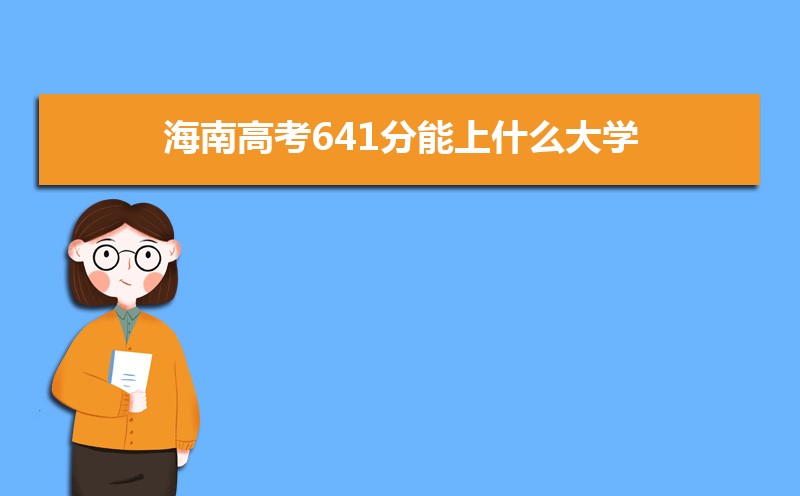 2022年海南高考分数线预估,历年海南高考分数线一览表