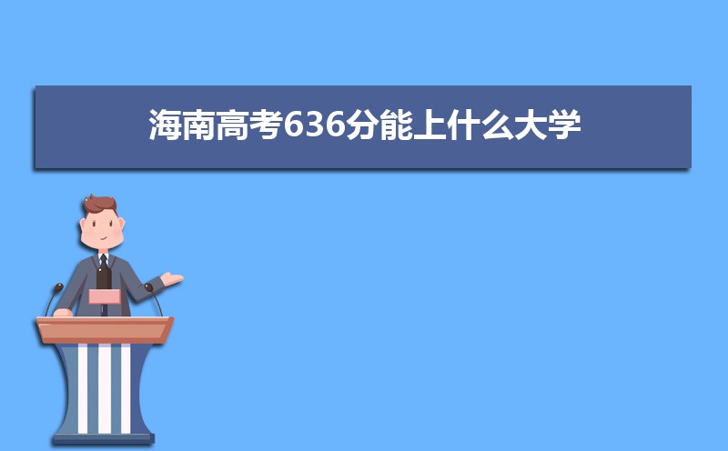 2022年海南高考分数线预估,历年海南高考分数线一览表