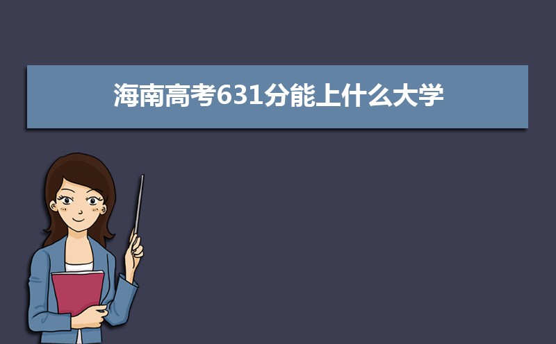 2022年海南高考分数线预估,历年海南高考分数线一览表