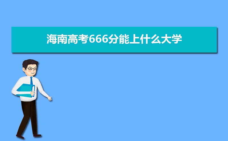 2022年海南高考分数线预估,历年海南高考分数线一览表