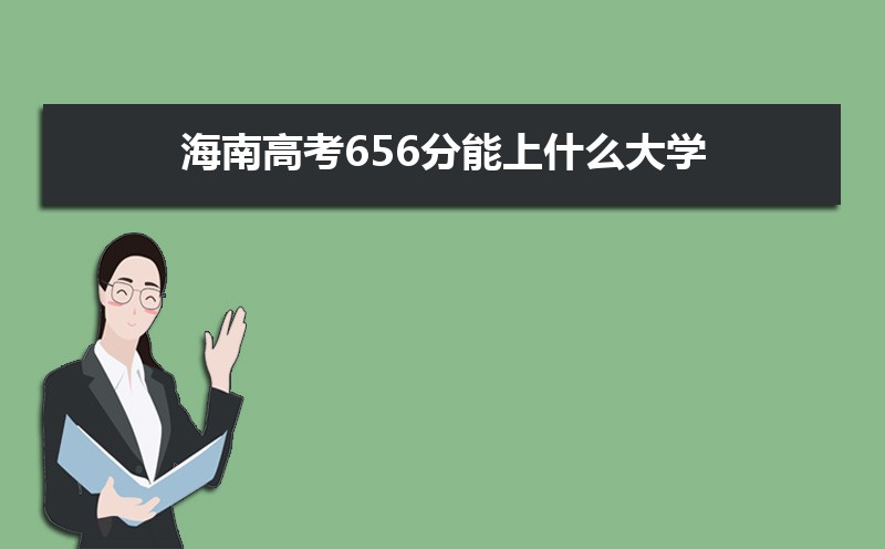 2022年海南高考分数线预估,历年海南高考分数线一览表