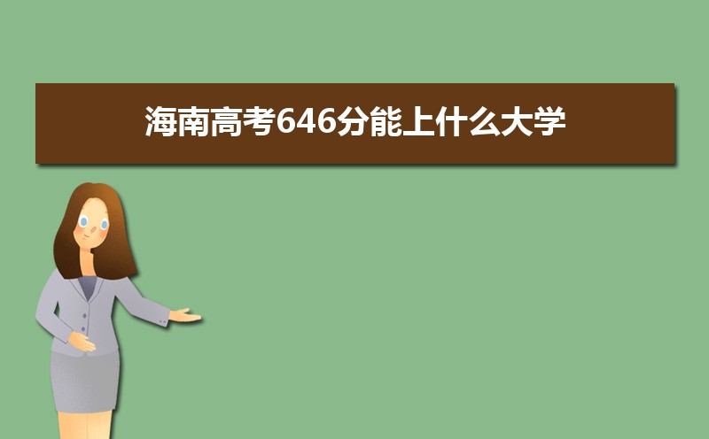 2022年海南高考分数线预估,历年海南高考分数线一览表