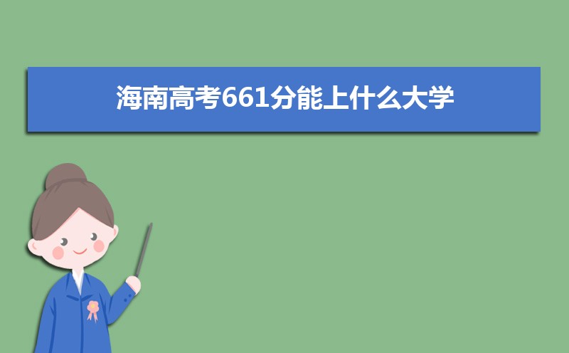 2022年海南高考分数线预估,历年海南高考分数线一览表