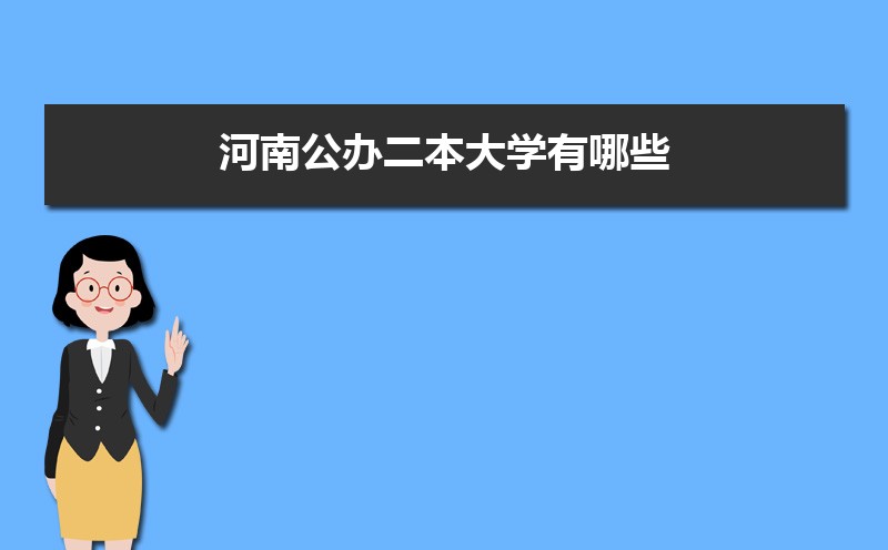 2022年河南公办二本大学有哪些  河南省二本学院名单