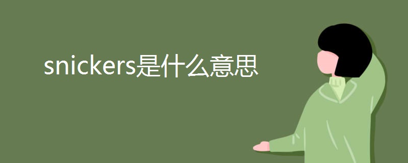snickers是什么意思