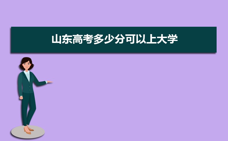 2022年山东高考多少分可以上大学,上一本二本专科多少分