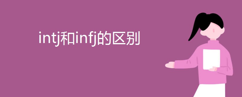 intj和infj的区别