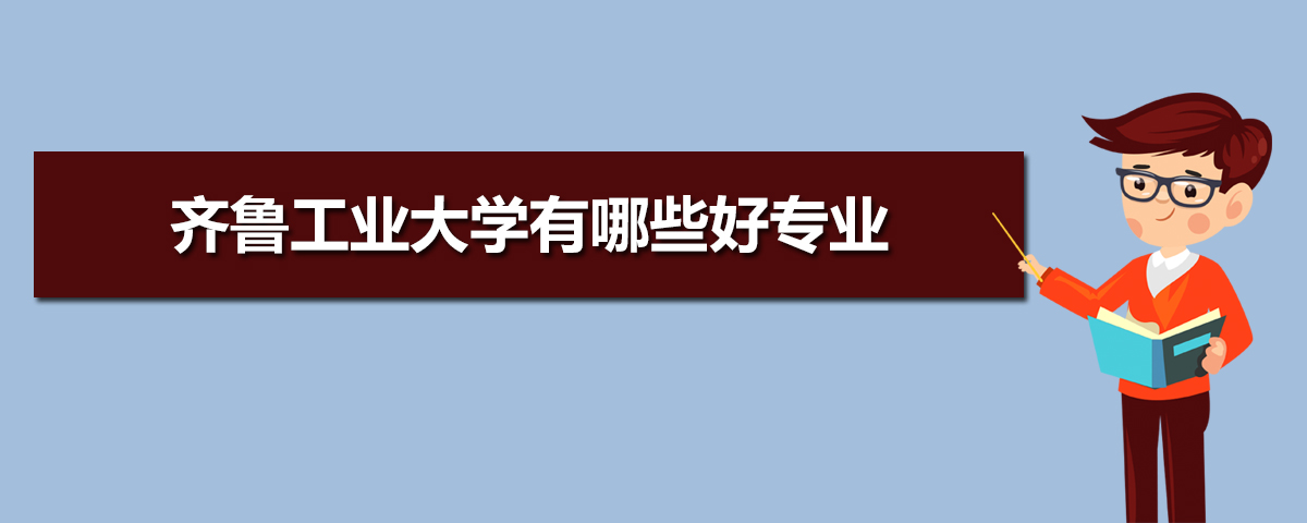 齐鲁工业大学有哪些专业,比较好的王牌重点特色专业