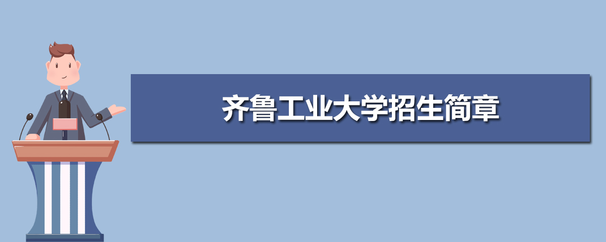 齐鲁工业大学有哪些专业,比较好的王牌重点特色专业