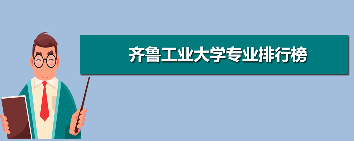 齐鲁工业大学有哪些专业,比较好的王牌重点特色专业