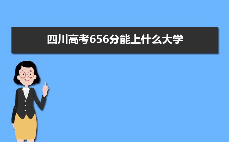 2022四川高考最低多少分可以上本科,四川本科线多少分