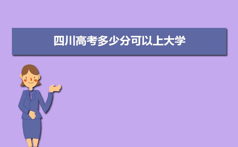 2022四川高考最低多少分可以上本科,四川本科线多少分