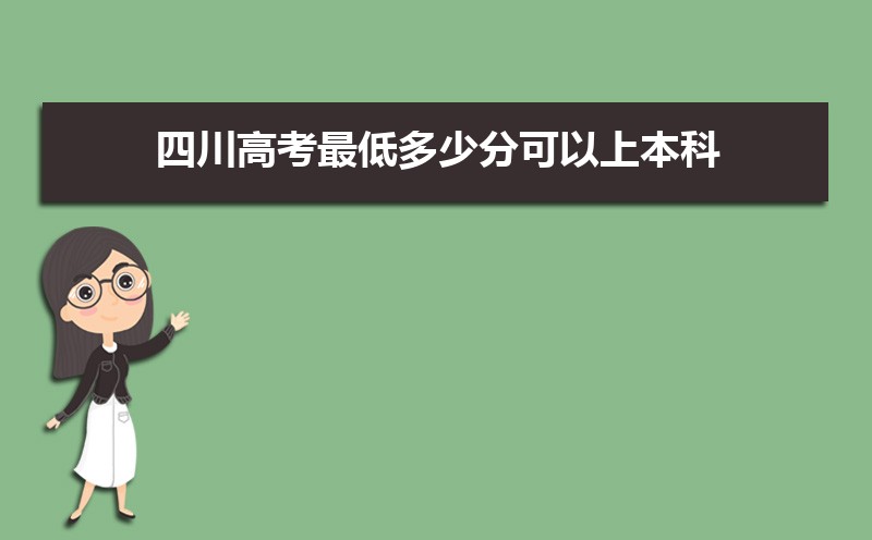 2022四川高考最低多少分可以上本科,四川本科线多少分