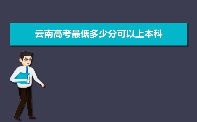 2022云南高考最低多少分可以上本科,云南本科线多少分