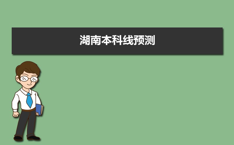 湖南本科线预测2022,今年湖南本科线预测比去年高吗