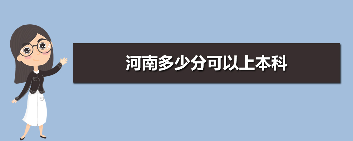 河南本科线预测2022,今年河南本科线预测比去年高吗