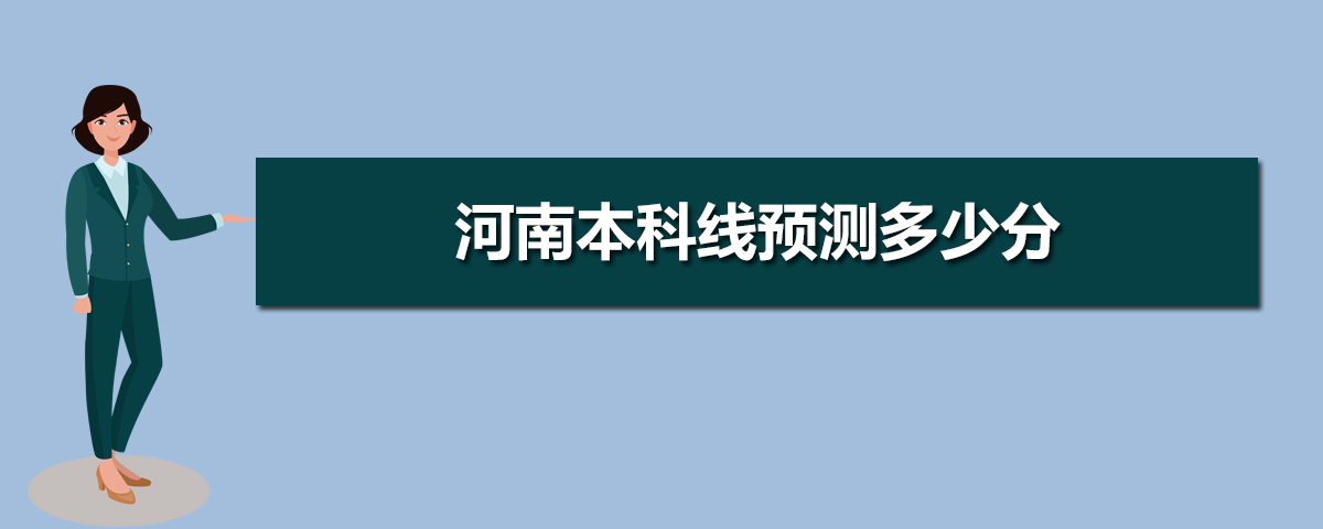 河南本科线预测2022,今年河南本科线预测比去年高吗